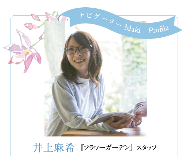 ナビゲーターMaki Profile 井上麻希『フラワーガーデン』スタッフ