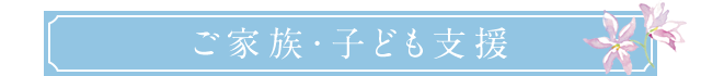 ご家族・子ども支援