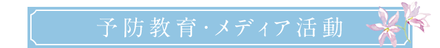 予防教育・メディア活動
