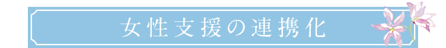 女性支援の連携化