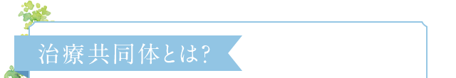 治療共同体とは?