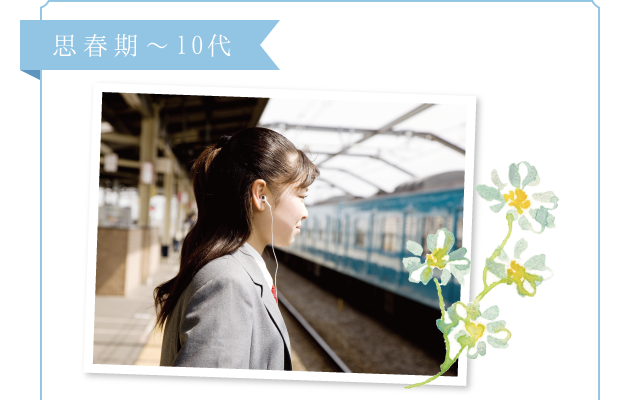 思春期~10代