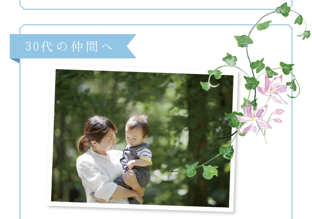 30代の仲間へ