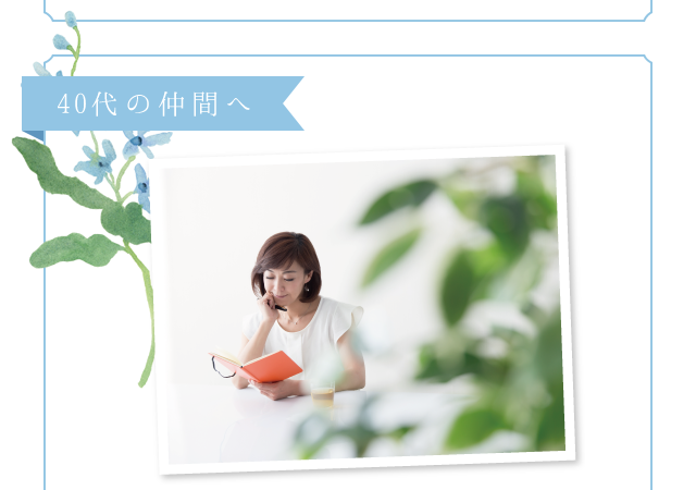 40代の仲間へ