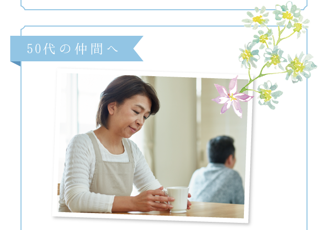 50代の仲間へ