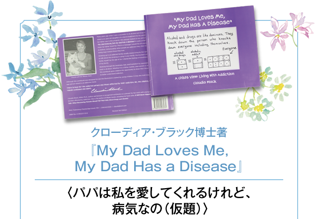 クローディア・ブラック博士著『My Dad Loves Me, My Dad Has a Disease』〈パパは私を愛してくれるけれど、病気なの（仮題）〉
