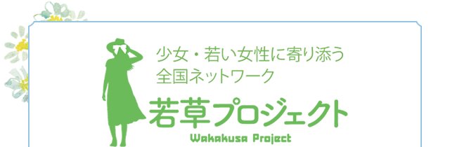 少女・若い女性に寄り添う全国ネットワーク 若草プロジェクト Wakakusa Project