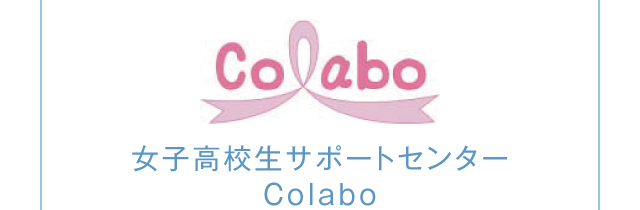 Colabo 女子高校生サポートセンターColabo