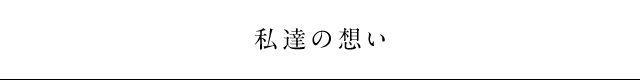 私達の想い