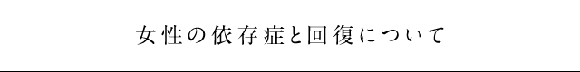 女性の依存症と回復について