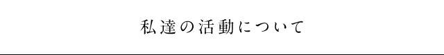 私達の活動について