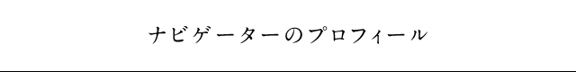 ナビゲーターのプロフィール