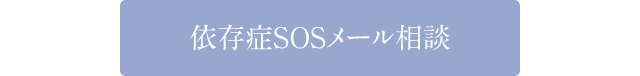 依存症SOSメール相談